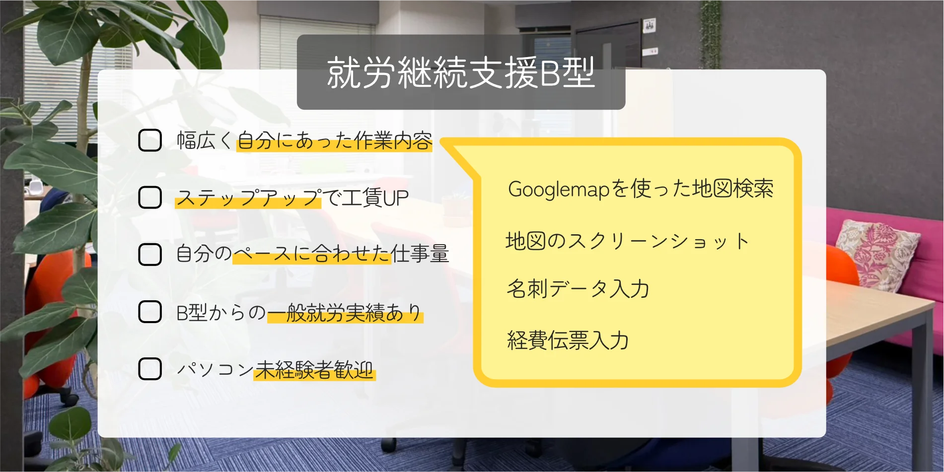 就労継続支援B型のセールスポイント