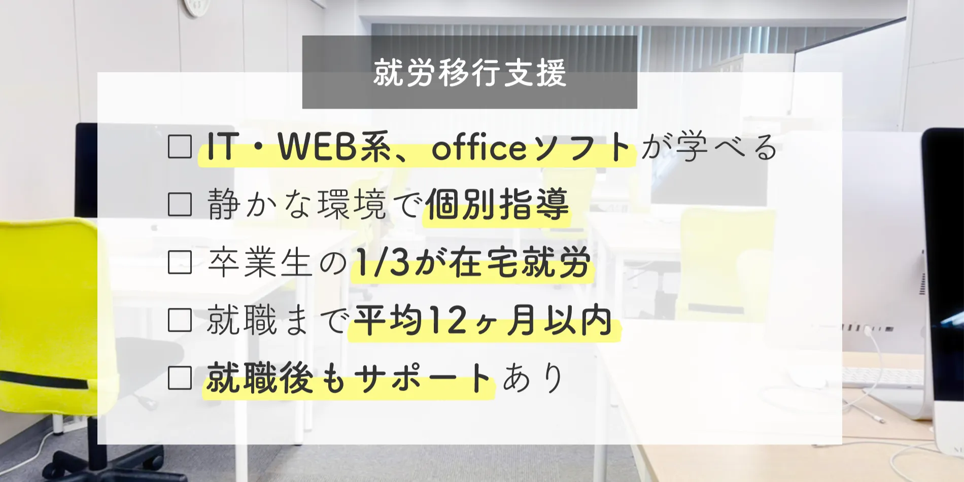 就労移行支援のセールスポイント