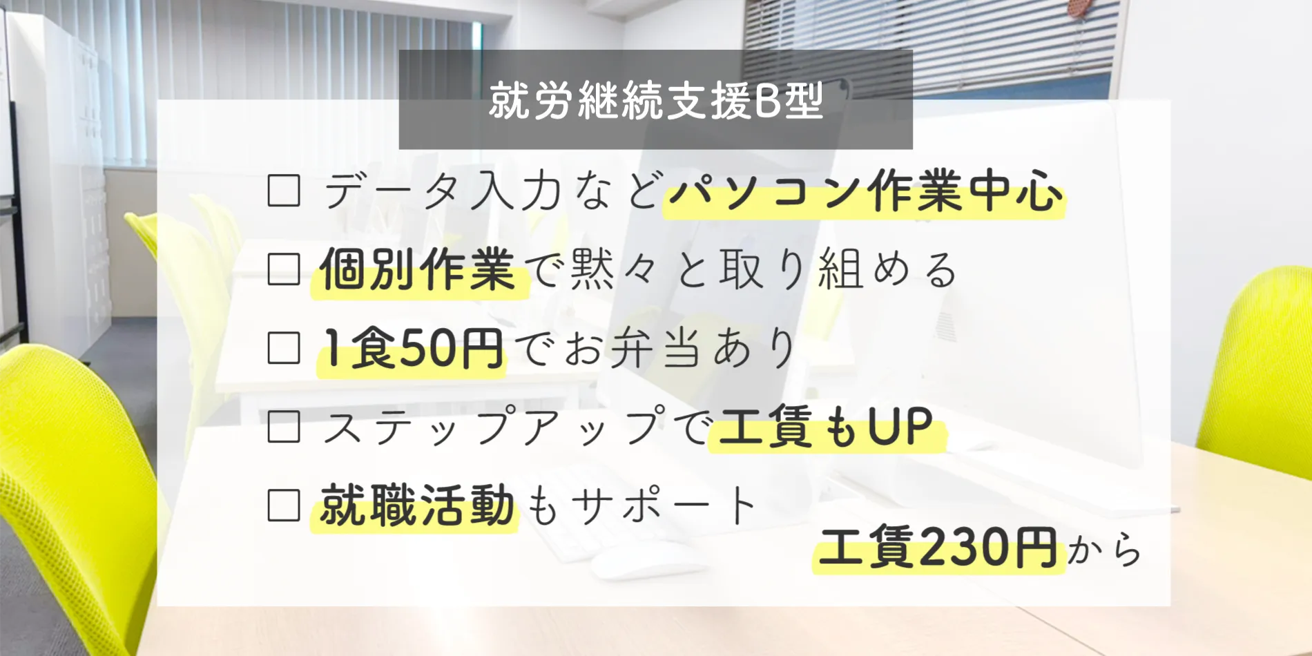 就労継続支援B型のセールスポイント